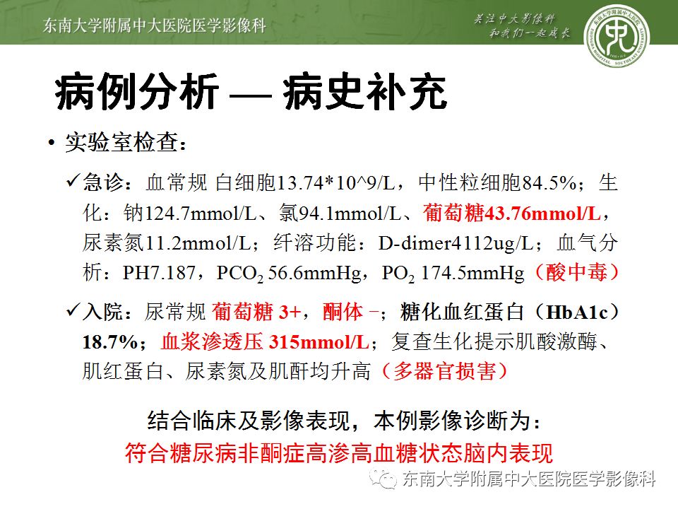 【病例】糖尿病非酮症高渗高血糖状态脑内表现1例CT及MR影像表现