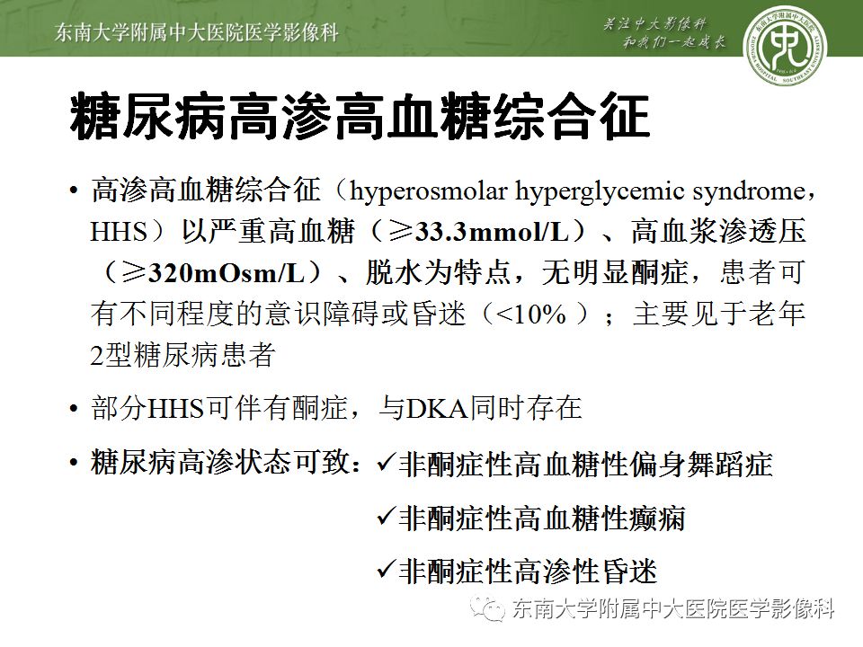 【病例】糖尿病非酮症高渗高血糖状态脑内表现1例CT及MR影像表现