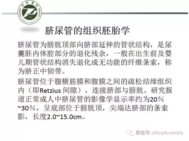 【PPT】正常脐尿管及脐尿管病变的影像学表现