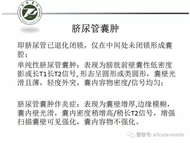 【PPT】正常脐尿管及脐尿管病变的影像学表现