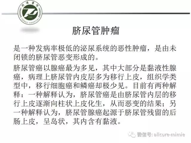 【PPT】正常脐尿管及脐尿管病变的影像学表现