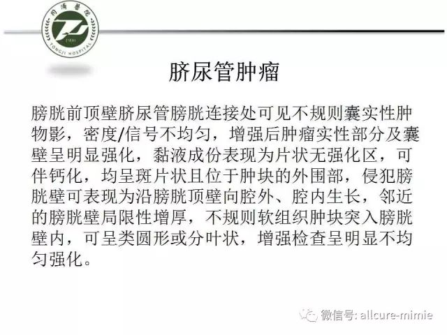 【PPT】正常脐尿管及脐尿管病变的影像学表现