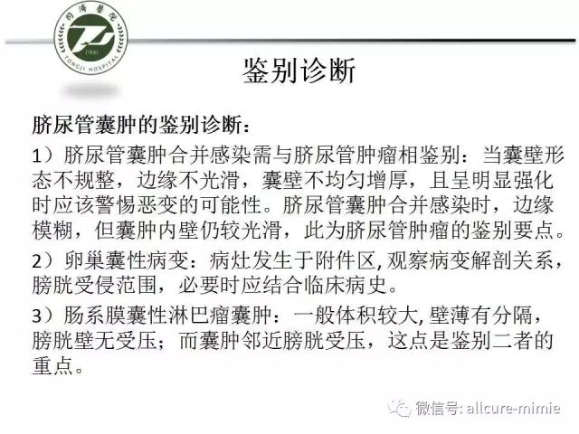 【PPT】正常脐尿管及脐尿管病变的影像学表现
