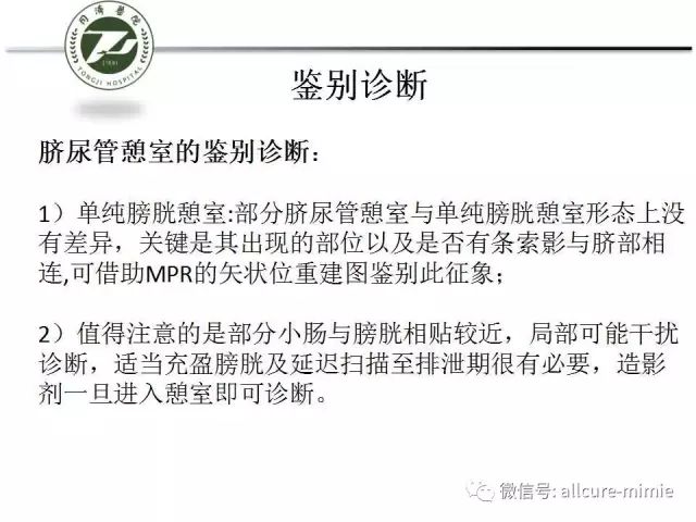 【PPT】正常脐尿管及脐尿管病变的影像学表现