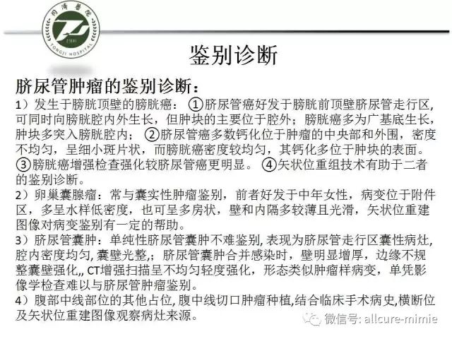 【PPT】正常脐尿管及脐尿管病变的影像学表现