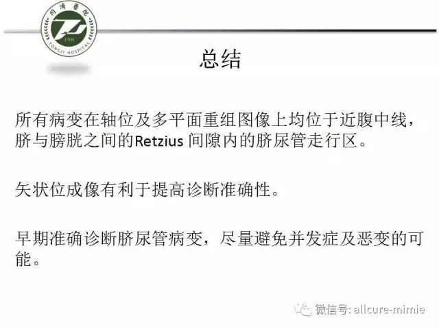 【PPT】正常脐尿管及脐尿管病变的影像学表现