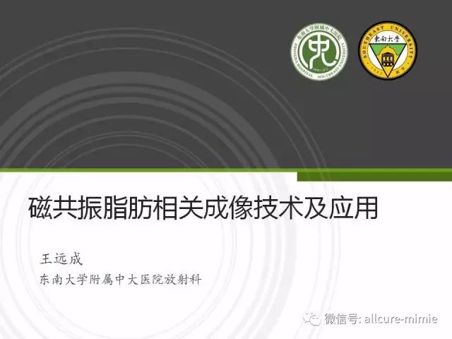 【PPT】磁共振脂肪相关成像技术及应用