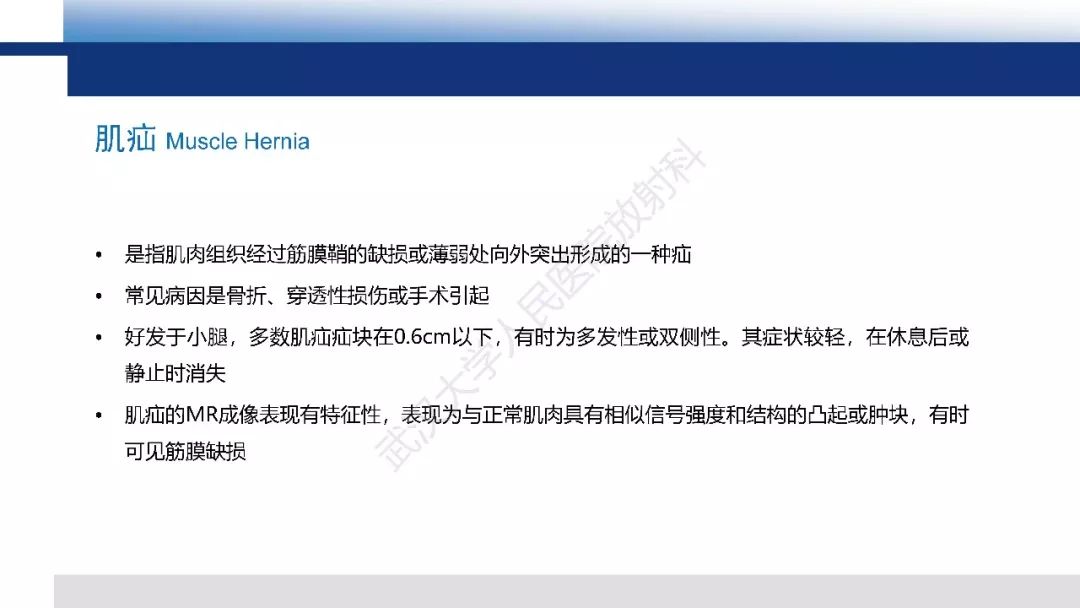 【PPT】肌肉创伤MR诊断：解剖、生物力学、病理生理学及影像学表现
