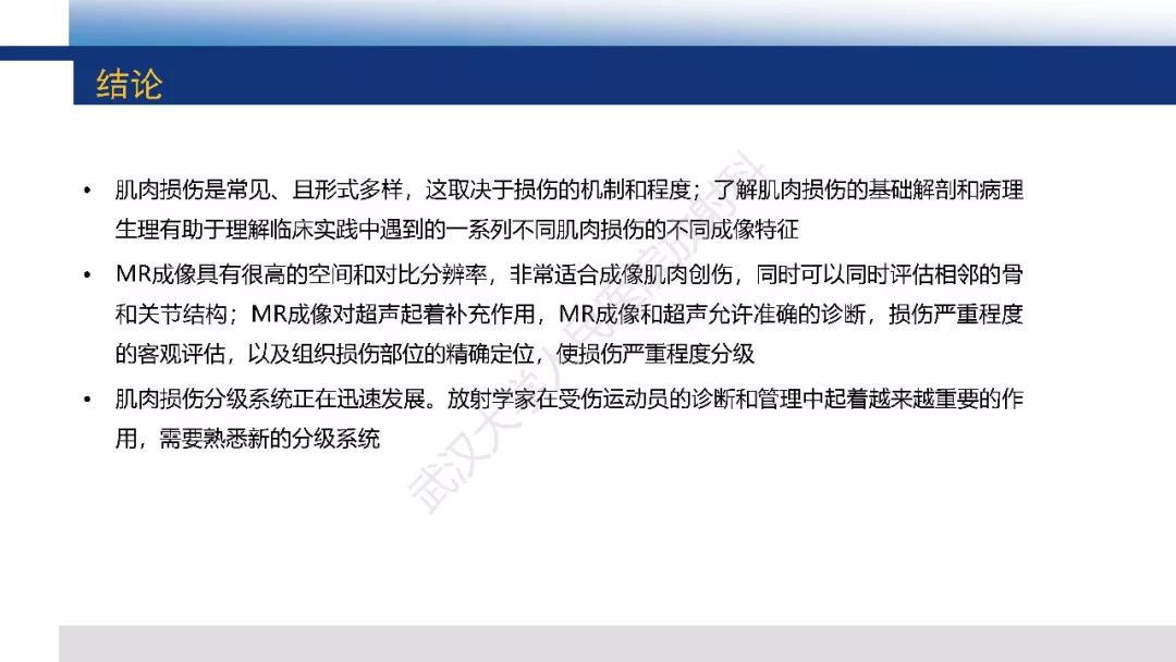 【PPT】肌肉创伤MR诊断：解剖、生物力学、病理生理学及影像学表现