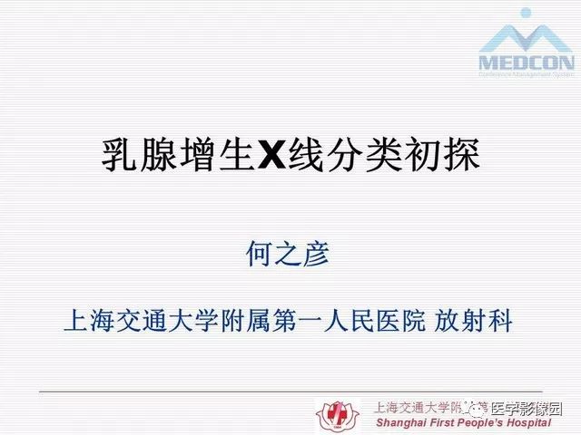 【PPT】乳腺增生X线分类初探
