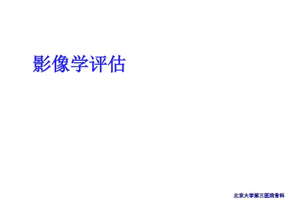 【PPT】腰椎滑脱的临床分型与影像学诊断
