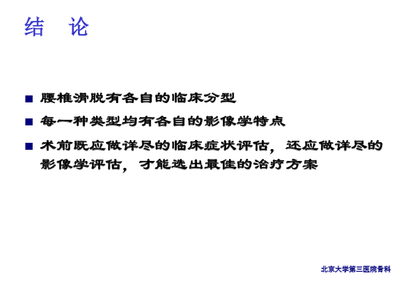 【PPT】腰椎滑脱的临床分型与影像学诊断