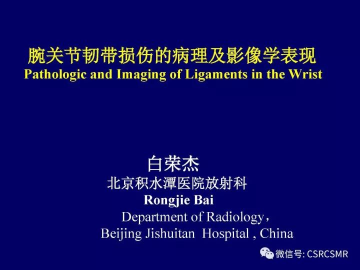 【PPT】腕关节韧带损伤的病理及影像学表现