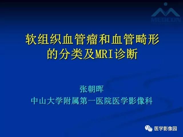 【PPT】软组织血管瘤和血管畸形的分类及MRI诊断