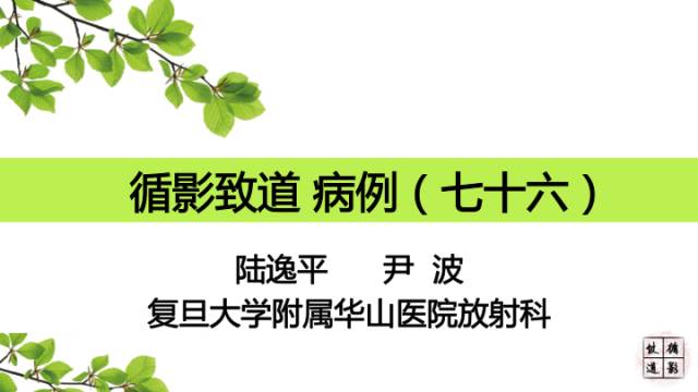 【病例】颅内孤立性纤维瘤/血管外皮瘤1例MR影像诊断