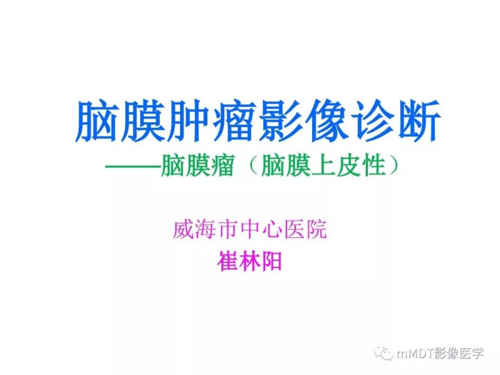 【PPT】脑膜肿瘤影像诊断1——脑膜瘤（脑膜上皮性）