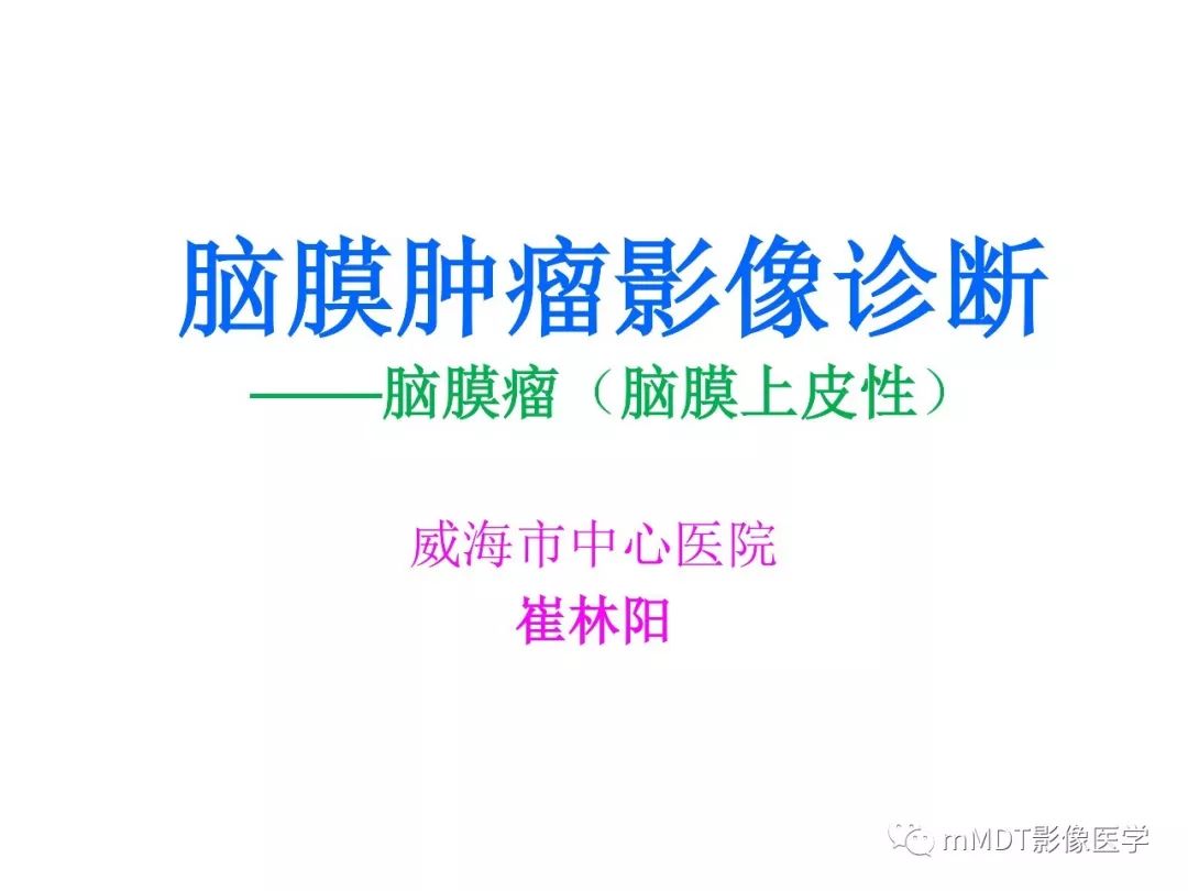 【PPT】脑膜肿瘤影像诊断1——脑膜瘤（脑膜上皮性）