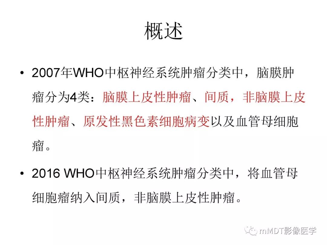 【PPT】脑膜肿瘤影像诊断1——脑膜瘤（脑膜上皮性）