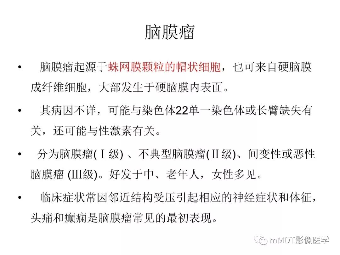 【PPT】脑膜肿瘤影像诊断1——脑膜瘤（脑膜上皮性）