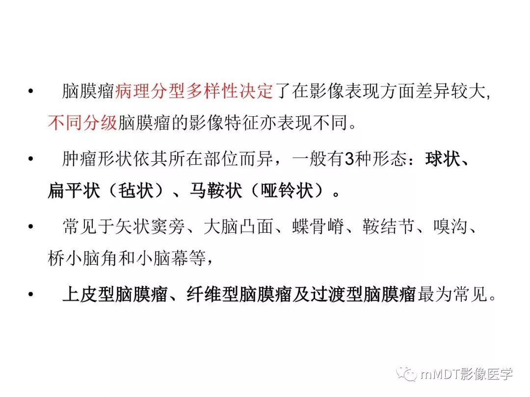 【PPT】脑膜肿瘤影像诊断1——脑膜瘤（脑膜上皮性）