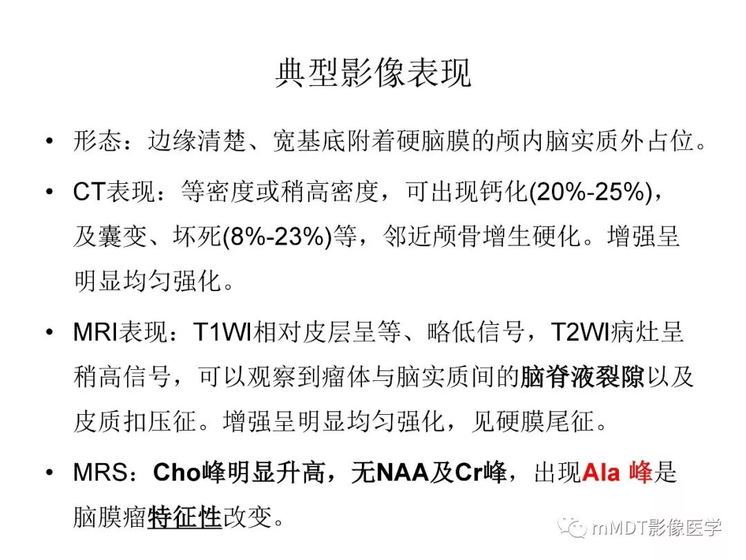 【PPT】脑膜肿瘤影像诊断1——脑膜瘤（脑膜上皮性）