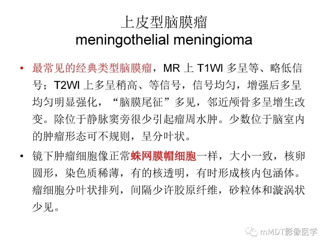 【PPT】脑膜肿瘤影像诊断1——脑膜瘤（脑膜上皮性）