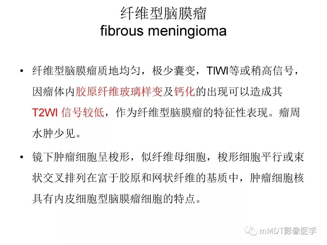【PPT】脑膜肿瘤影像诊断1——脑膜瘤（脑膜上皮性）
