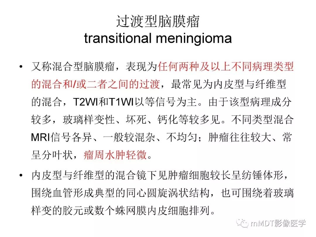 【PPT】脑膜肿瘤影像诊断1——脑膜瘤（脑膜上皮性）