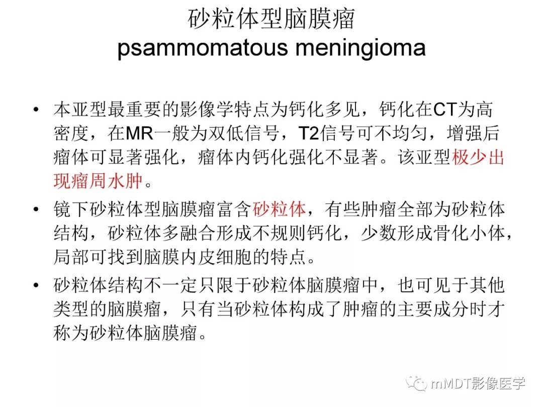 【PPT】脑膜肿瘤影像诊断1——脑膜瘤（脑膜上皮性）