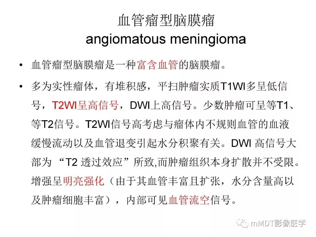 【PPT】脑膜肿瘤影像诊断1——脑膜瘤（脑膜上皮性）