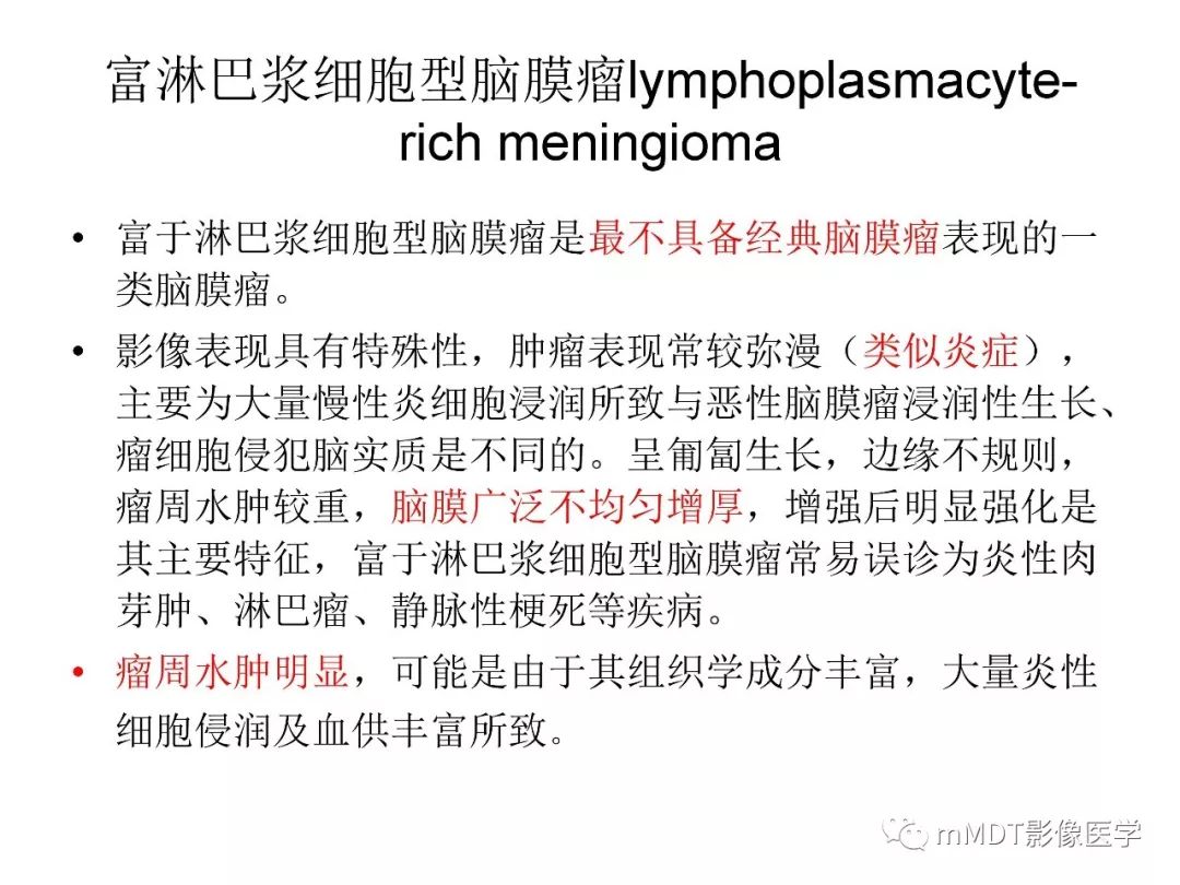 【PPT】脑膜肿瘤影像诊断1——脑膜瘤（脑膜上皮性）