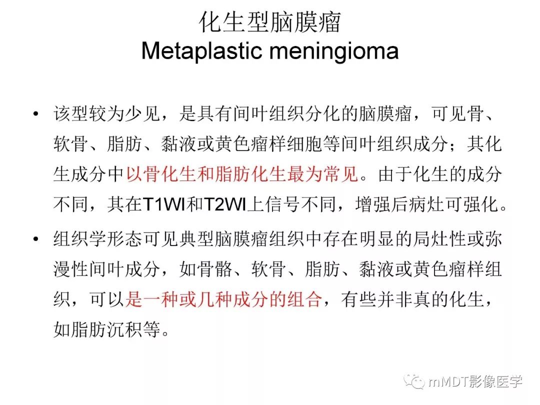 【PPT】脑膜肿瘤影像诊断1——脑膜瘤（脑膜上皮性）