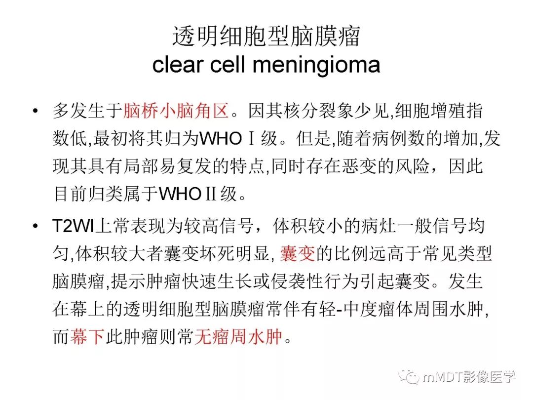 【PPT】脑膜肿瘤影像诊断1——脑膜瘤（脑膜上皮性）