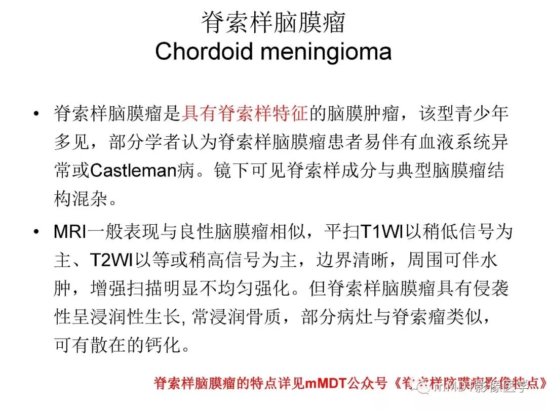 【PPT】脑膜肿瘤影像诊断1——脑膜瘤（脑膜上皮性）