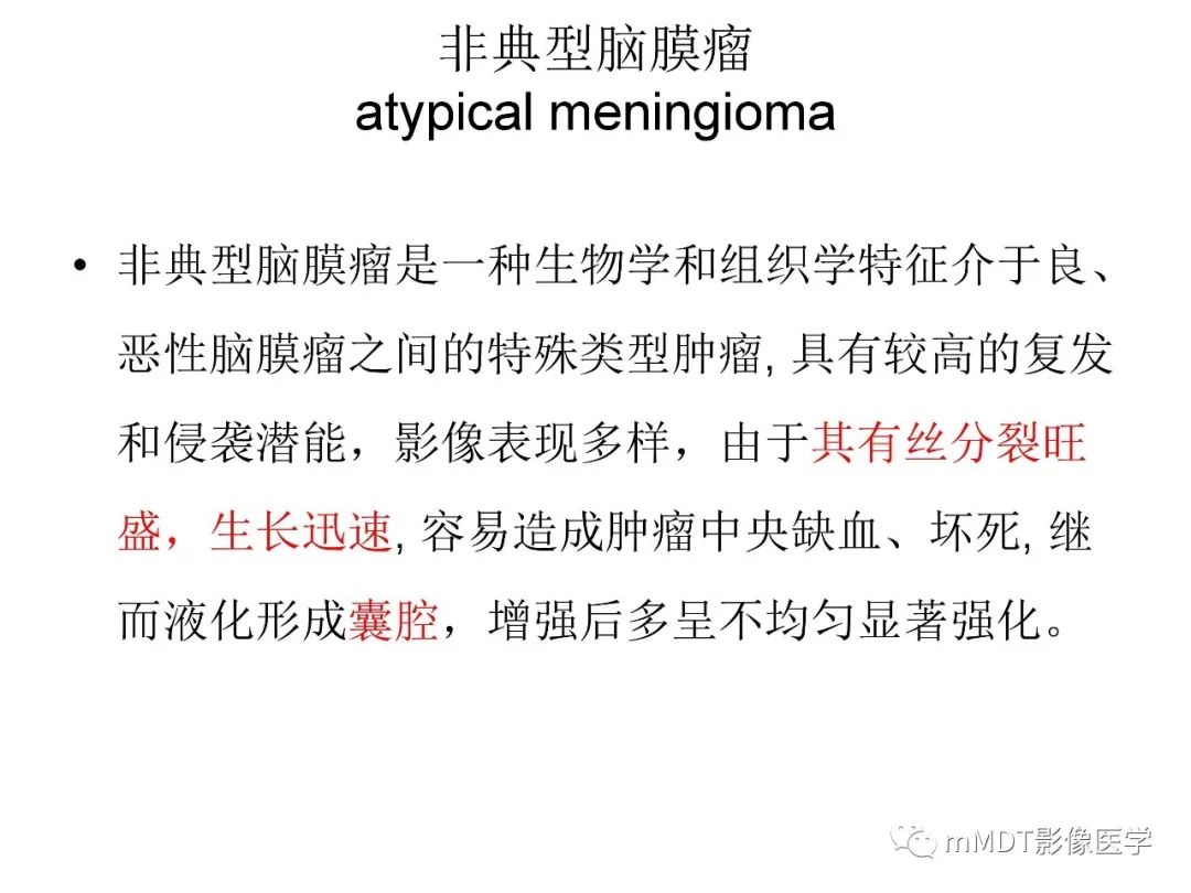 【PPT】脑膜肿瘤影像诊断1——脑膜瘤（脑膜上皮性）