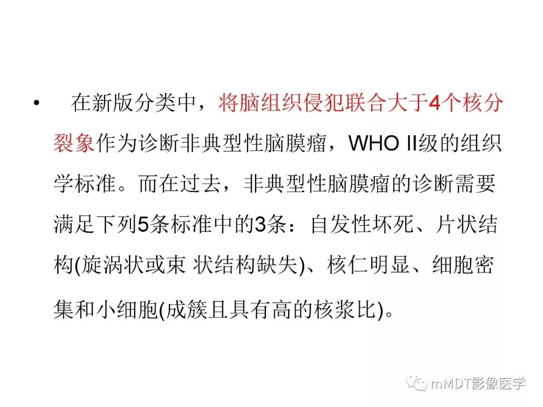 【PPT】脑膜肿瘤影像诊断1——脑膜瘤（脑膜上皮性）