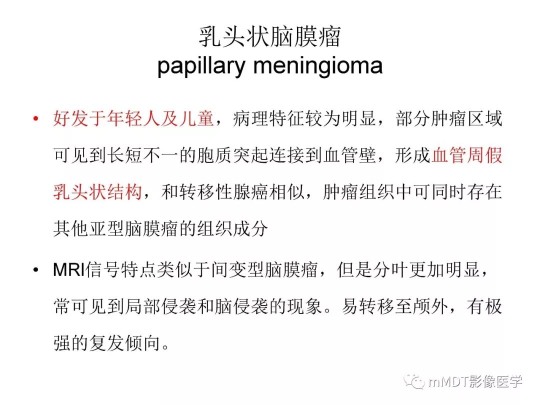 【PPT】脑膜肿瘤影像诊断1——脑膜瘤（脑膜上皮性）
