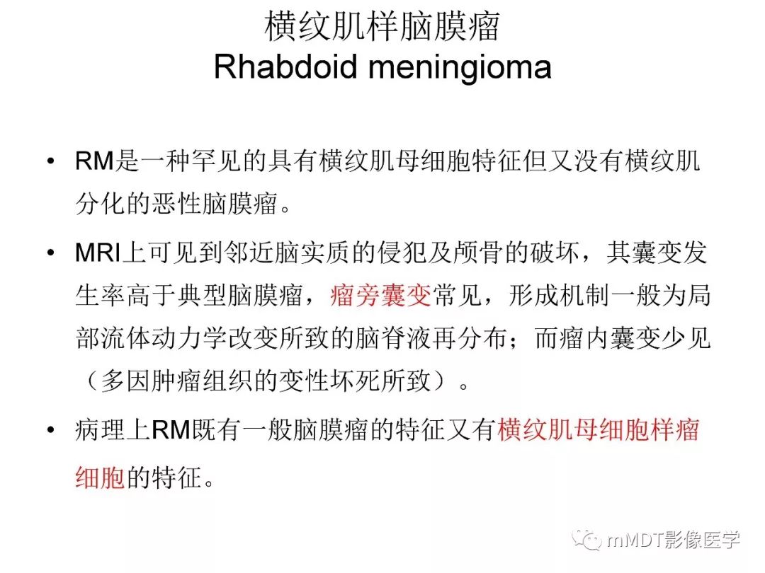 【PPT】脑膜肿瘤影像诊断1——脑膜瘤（脑膜上皮性）