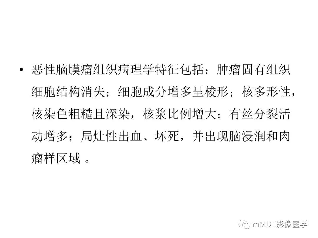 【PPT】脑膜肿瘤影像诊断1——脑膜瘤（脑膜上皮性）