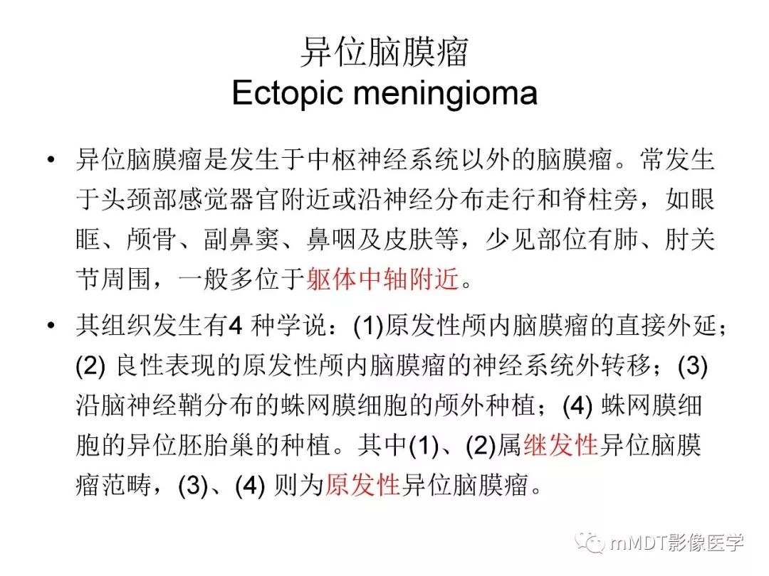 【PPT】脑膜肿瘤影像诊断1——脑膜瘤（脑膜上皮性）