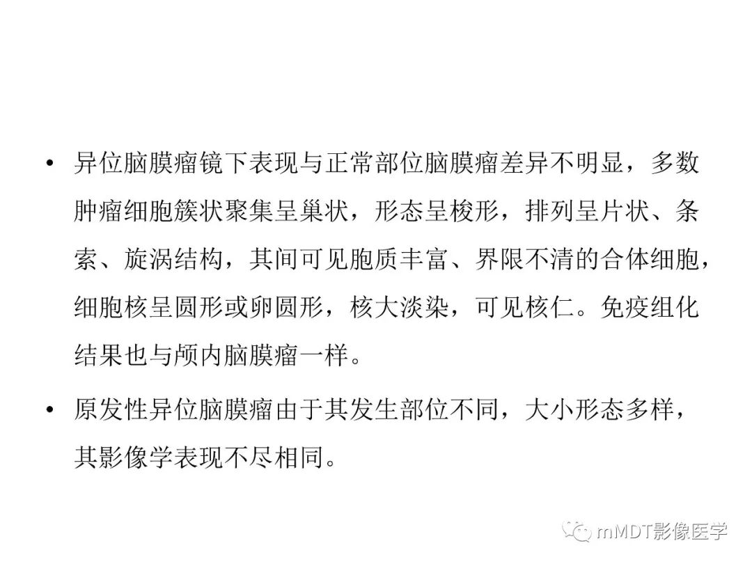 【PPT】脑膜肿瘤影像诊断1——脑膜瘤（脑膜上皮性）
