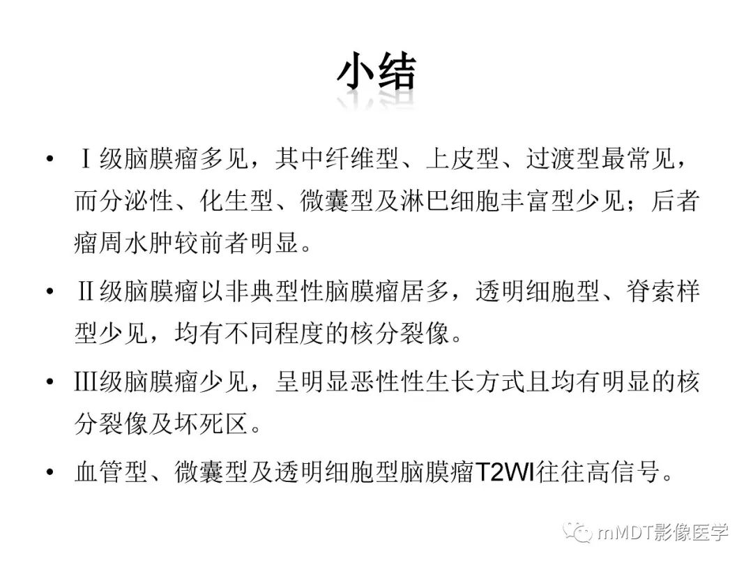 【PPT】脑膜肿瘤影像诊断1——脑膜瘤（脑膜上皮性）