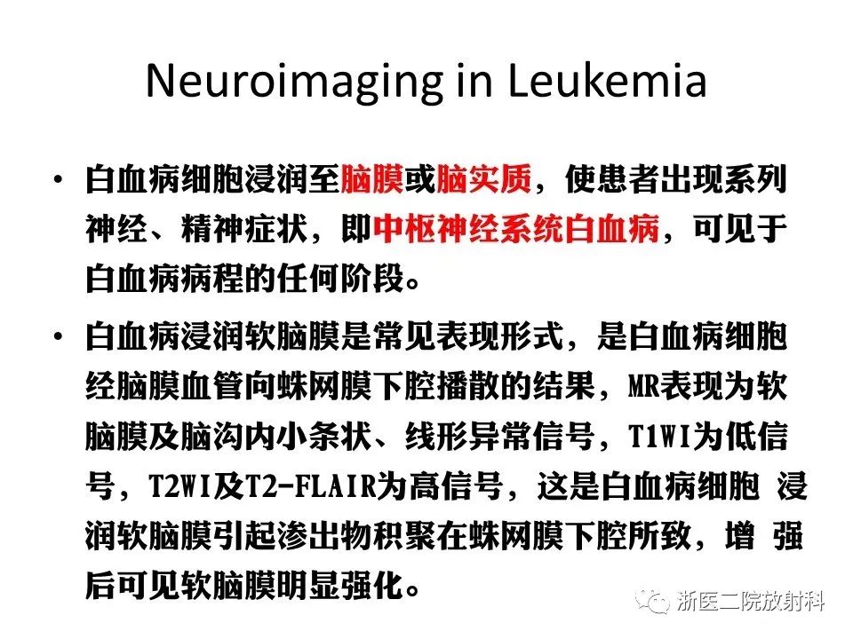【病例】中枢神经系统白血病1例MR影像表现