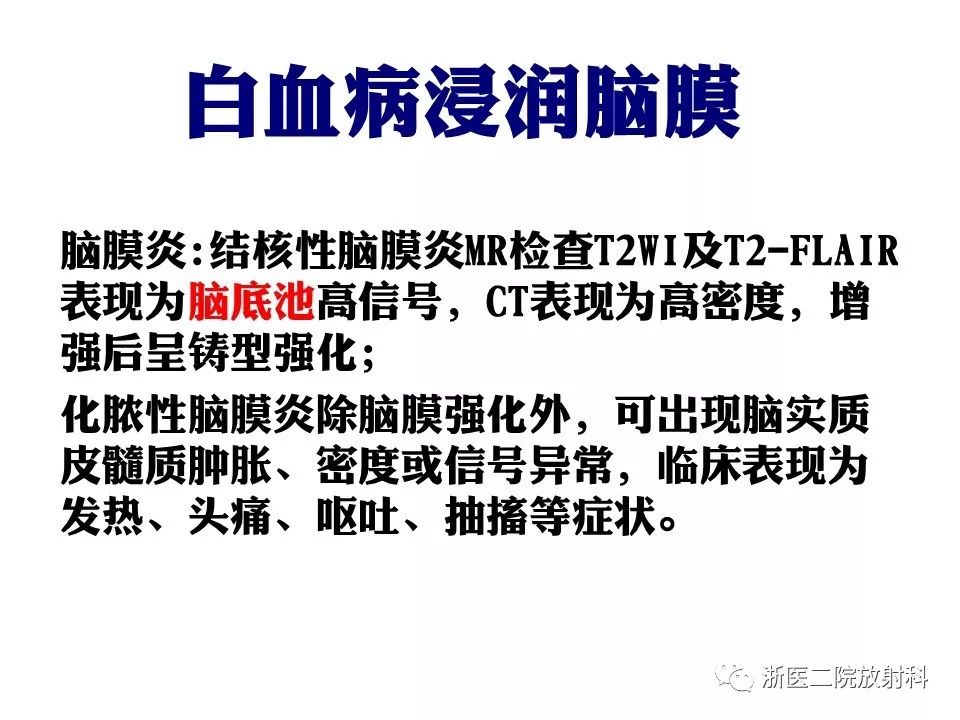 【病例】中枢神经系统白血病1例MR影像表现