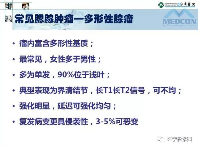 【PPT】腮腺肿瘤的MR诊断思路