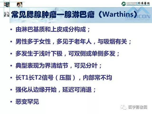 【PPT】腮腺肿瘤的MR诊断思路