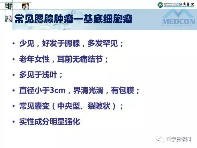 【PPT】腮腺肿瘤的MR诊断思路