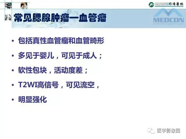 【PPT】腮腺肿瘤的MR诊断思路