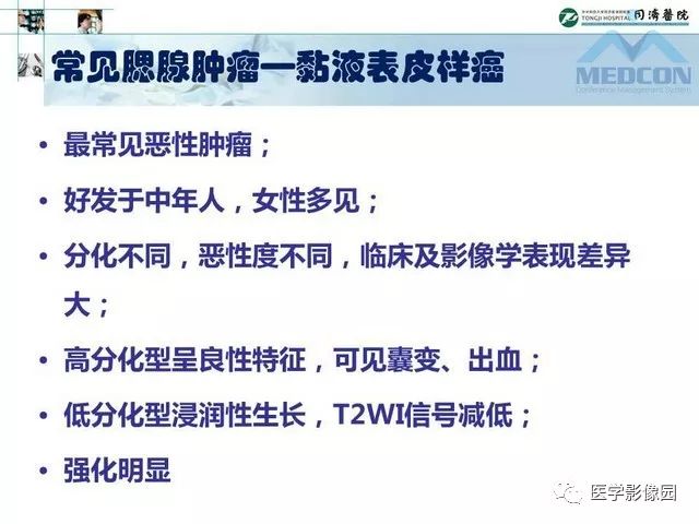 【PPT】腮腺肿瘤的MR诊断思路