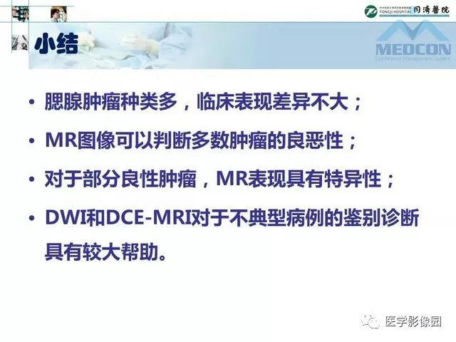 【PPT】腮腺肿瘤的MR诊断思路